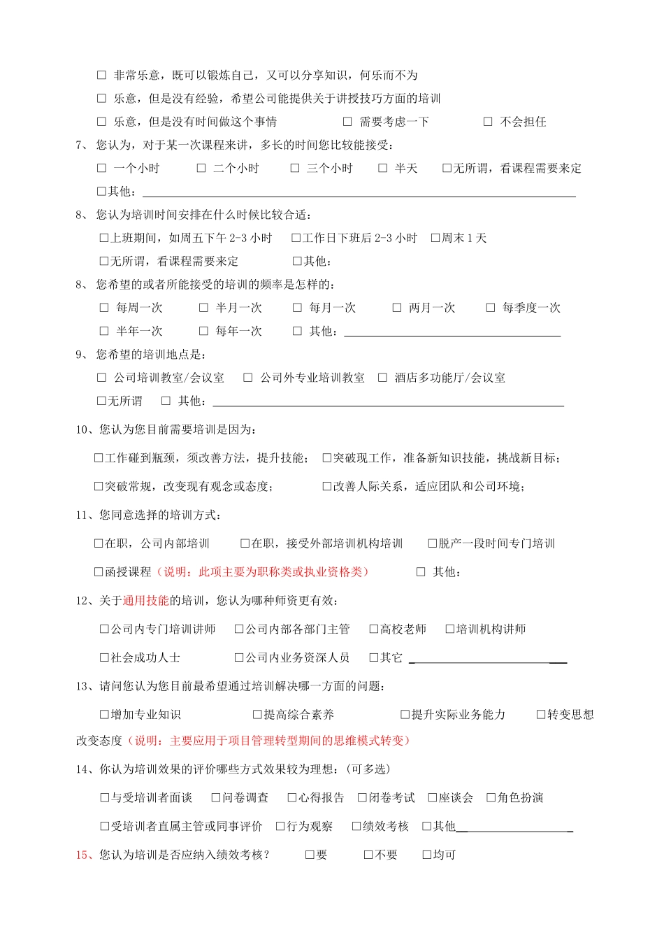 某公司度培训需求调研问卷_第3页