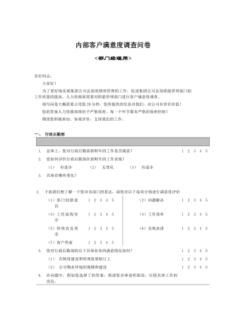 某公司内部客户满意度调查问卷