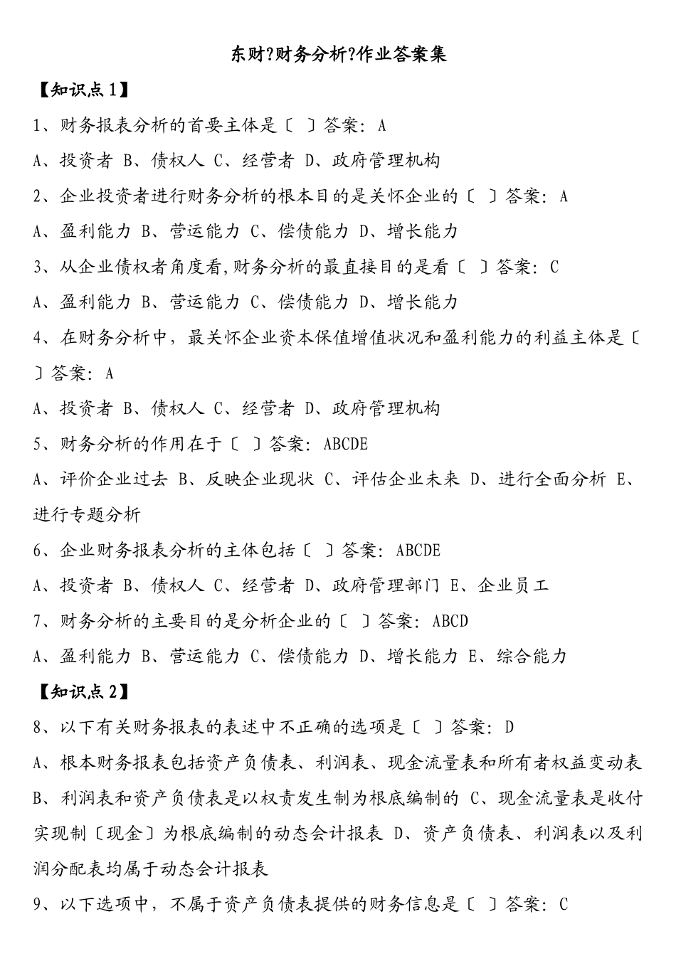 某公司财务分析及财务管理知识作业答案_第1页