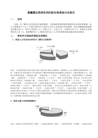 某公司问卷调查研究报告
