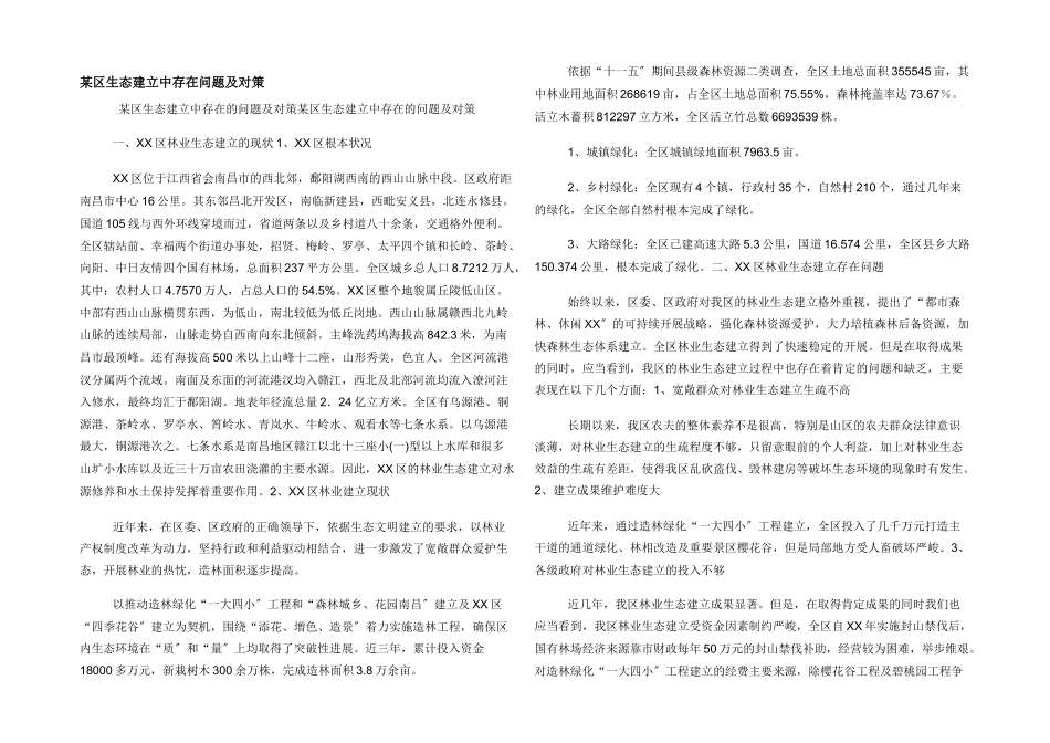 某区生态建设中存在问题及对策_第1页