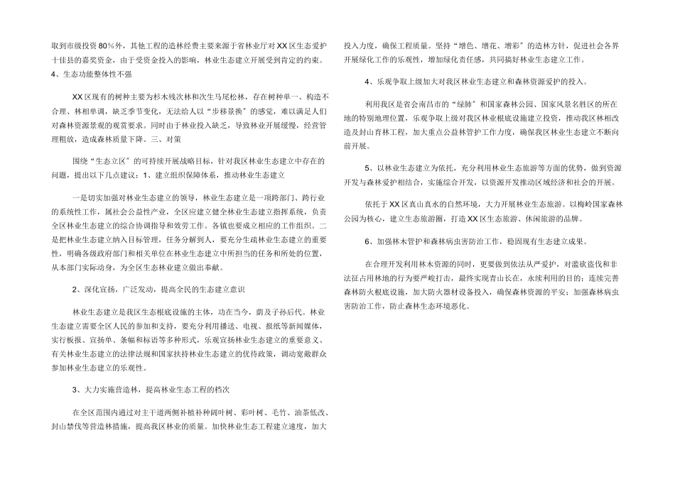 某区生态建设中存在问题及对策_第2页