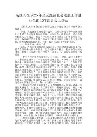 某区长在2025年全区经济社会发展工作进行全面安排部署会上讲话