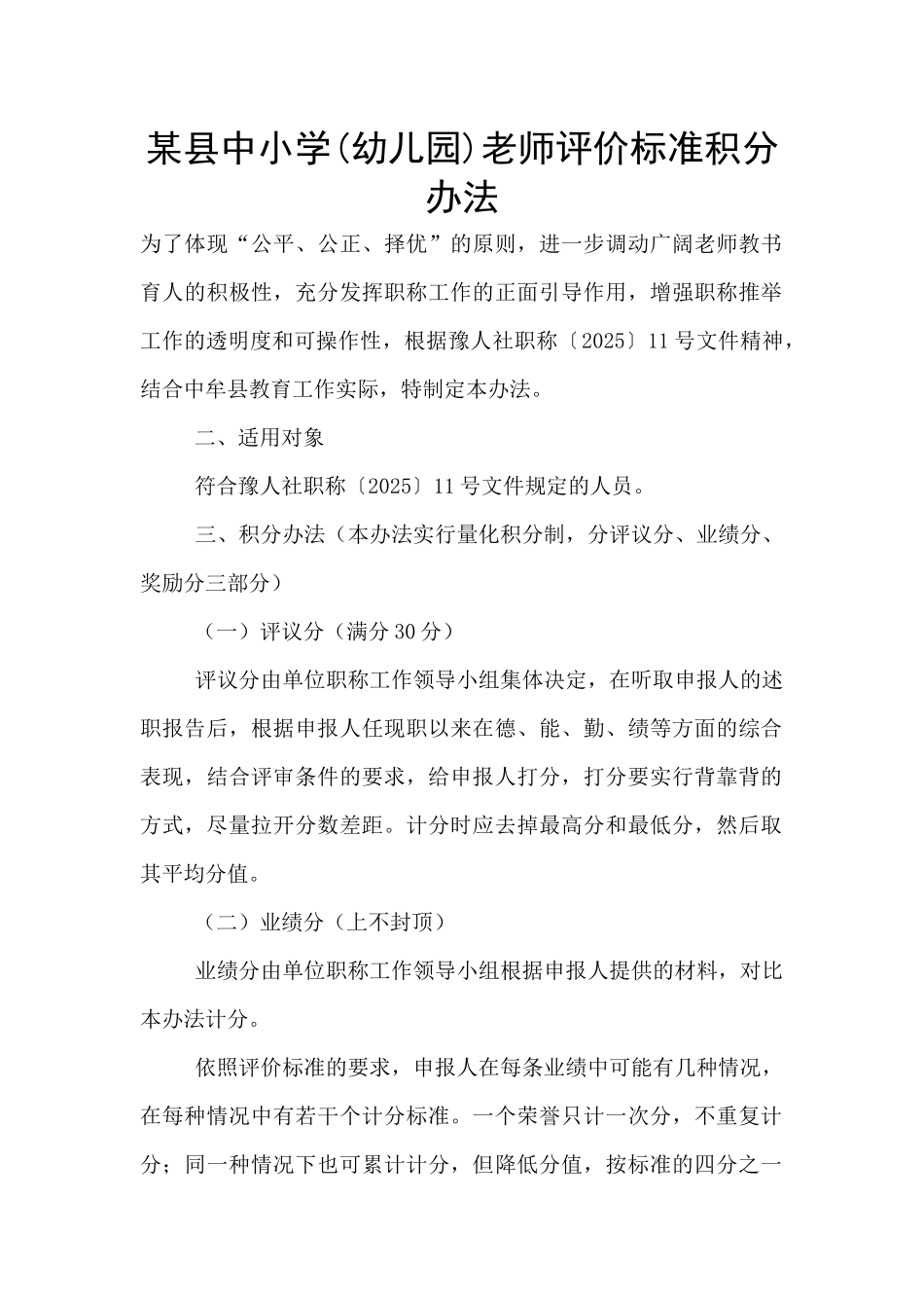 某县中小学教师评价标准积分办法_第1页