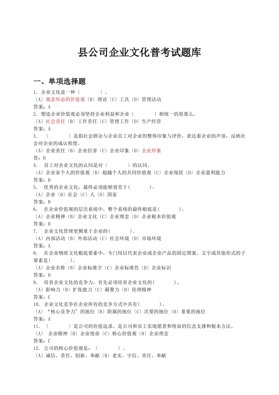 某县公司企业文化普考试题库_第1页