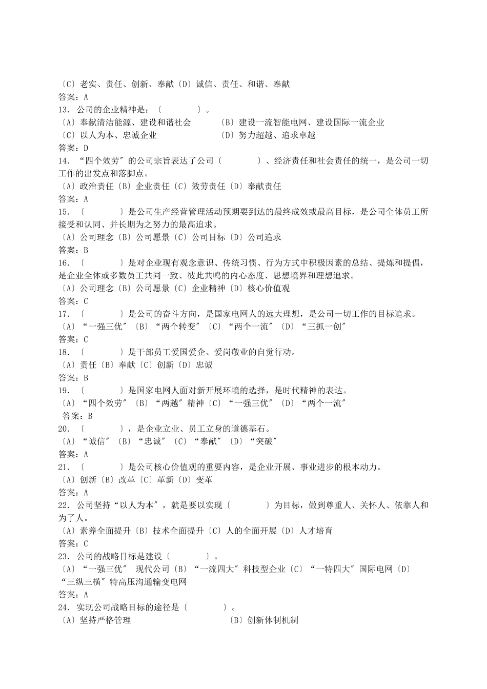 某县公司企业文化普考试题库_第2页