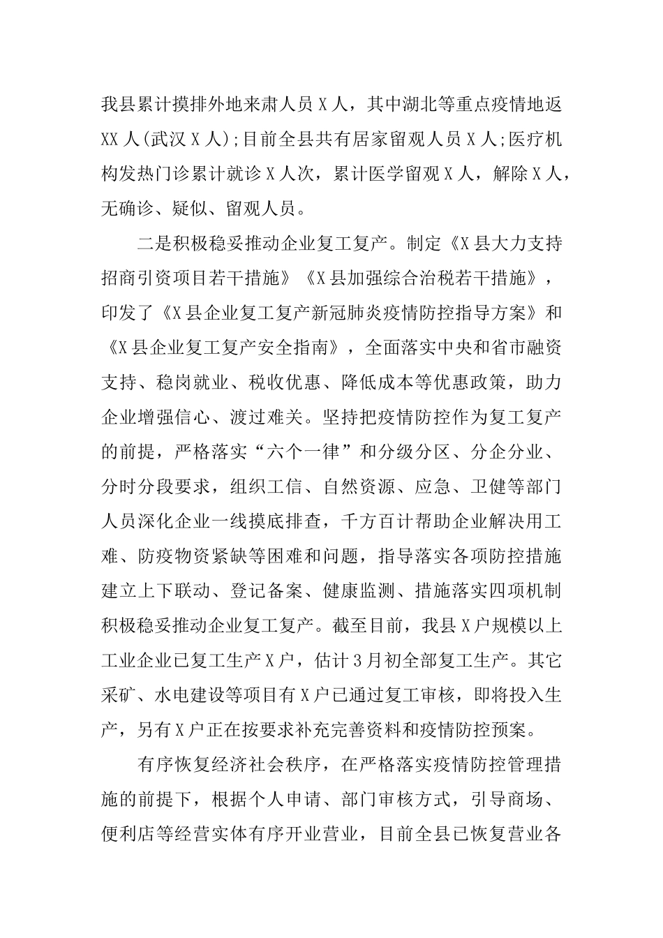 某县关于疫情防控和经济发展情况的汇报_第2页