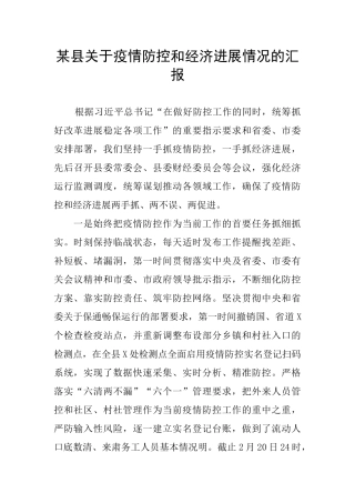 某县关于疫情防控和经济发展情况的汇报
