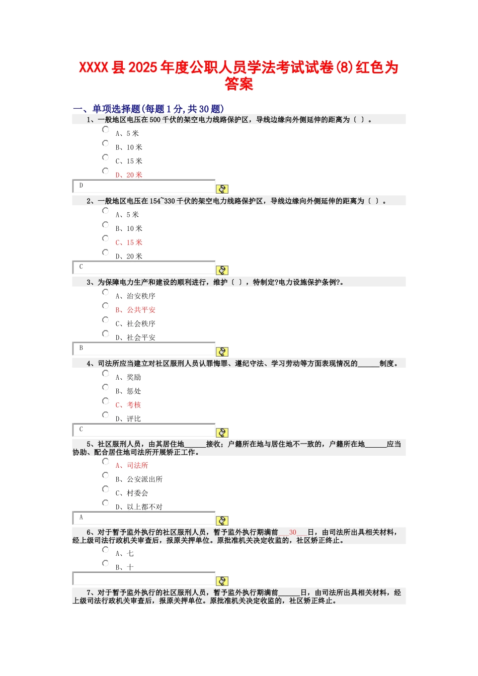 某县XXXX年度公职人员学法考试试卷红色为答案_第1页