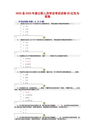 某县XXXX年度公职人员学法考试试卷红色为答案
