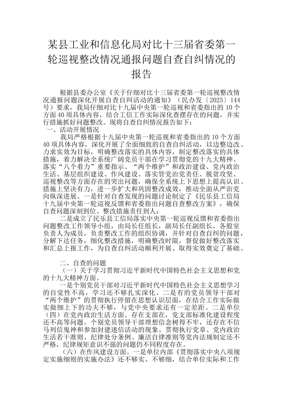 某县工业和信息化局对照十三届省委第一轮巡视整改情况通报问题自查自纠情况的报告_第1页