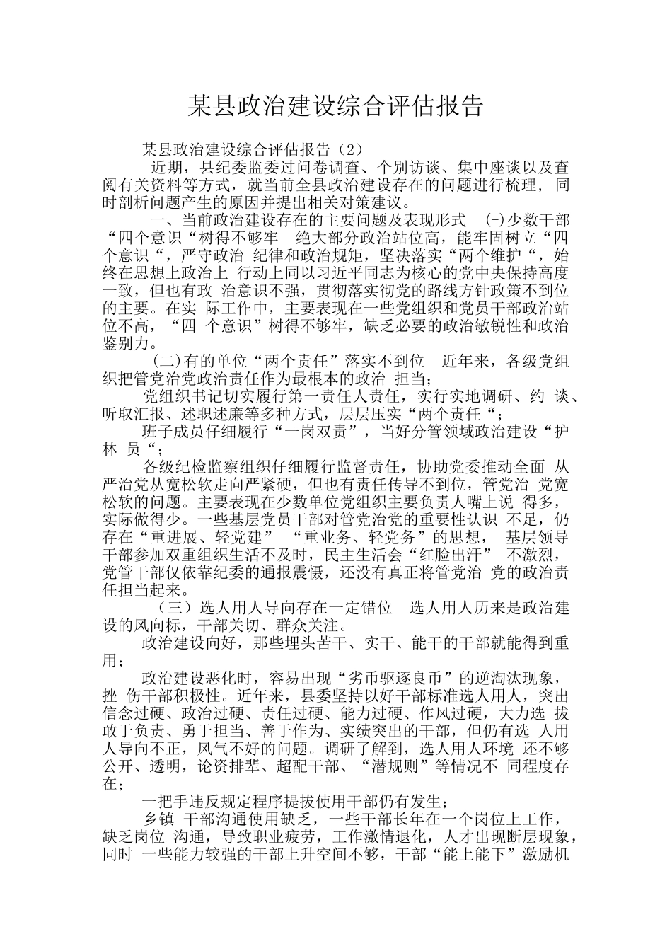 某县政治建设综合评估报告_第1页