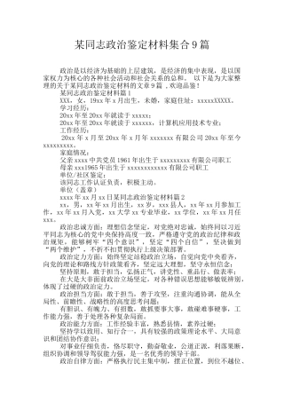 某同志政治鉴定材料集合9篇