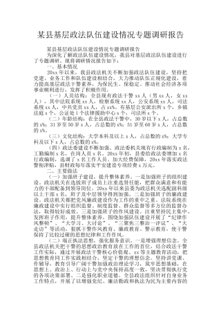 某县基层政法队伍建设情况专题调研报告