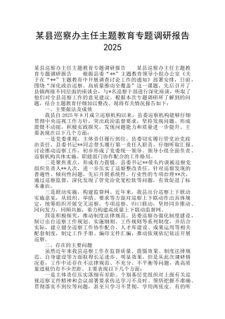 某县巡察办主任主题教育专题调研报告2025