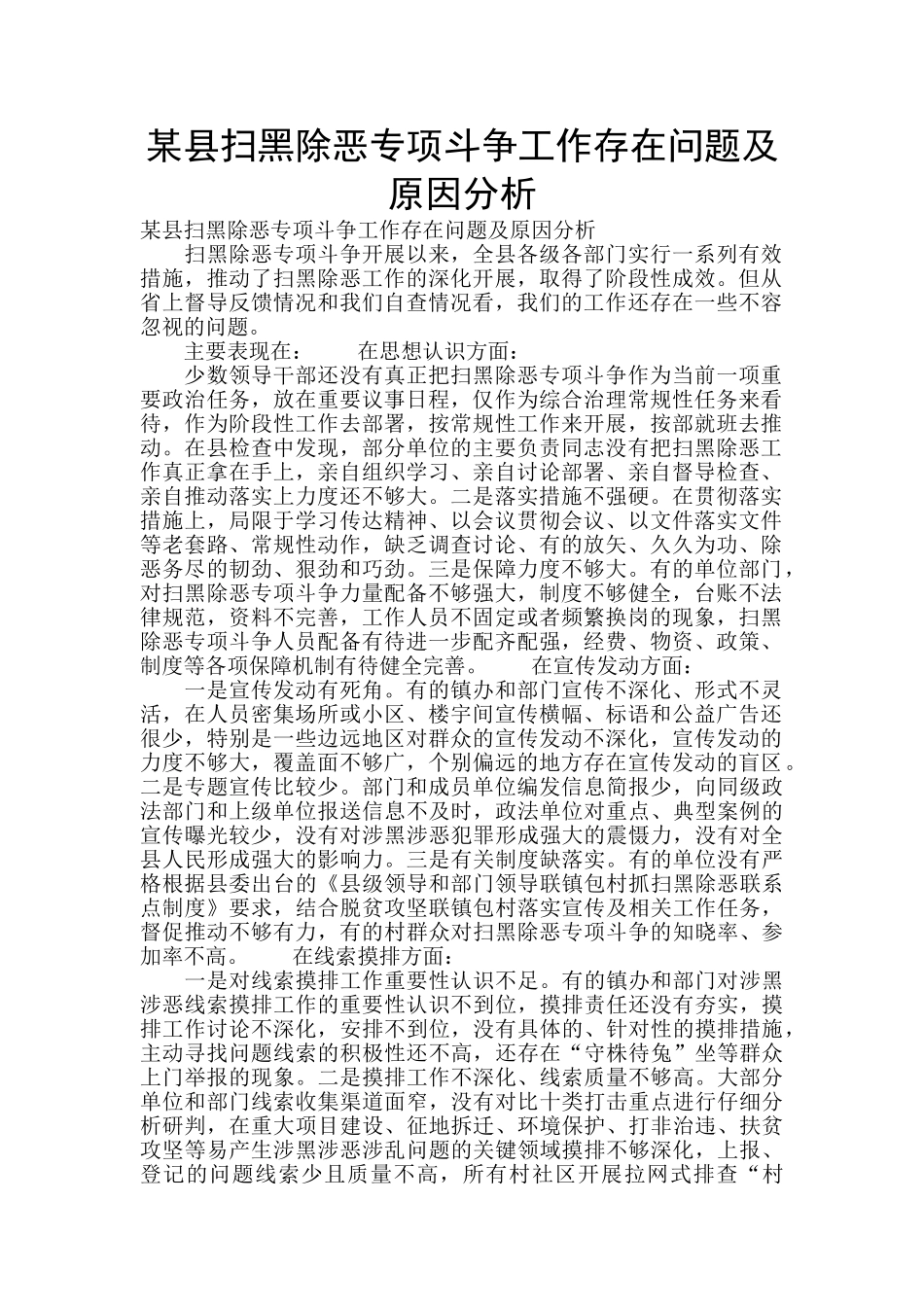 某县扫黑除恶专项斗争工作存在问题及原因分析_第1页