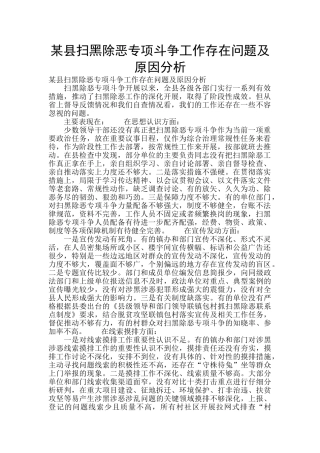某县扫黑除恶专项斗争工作存在问题及原因分析