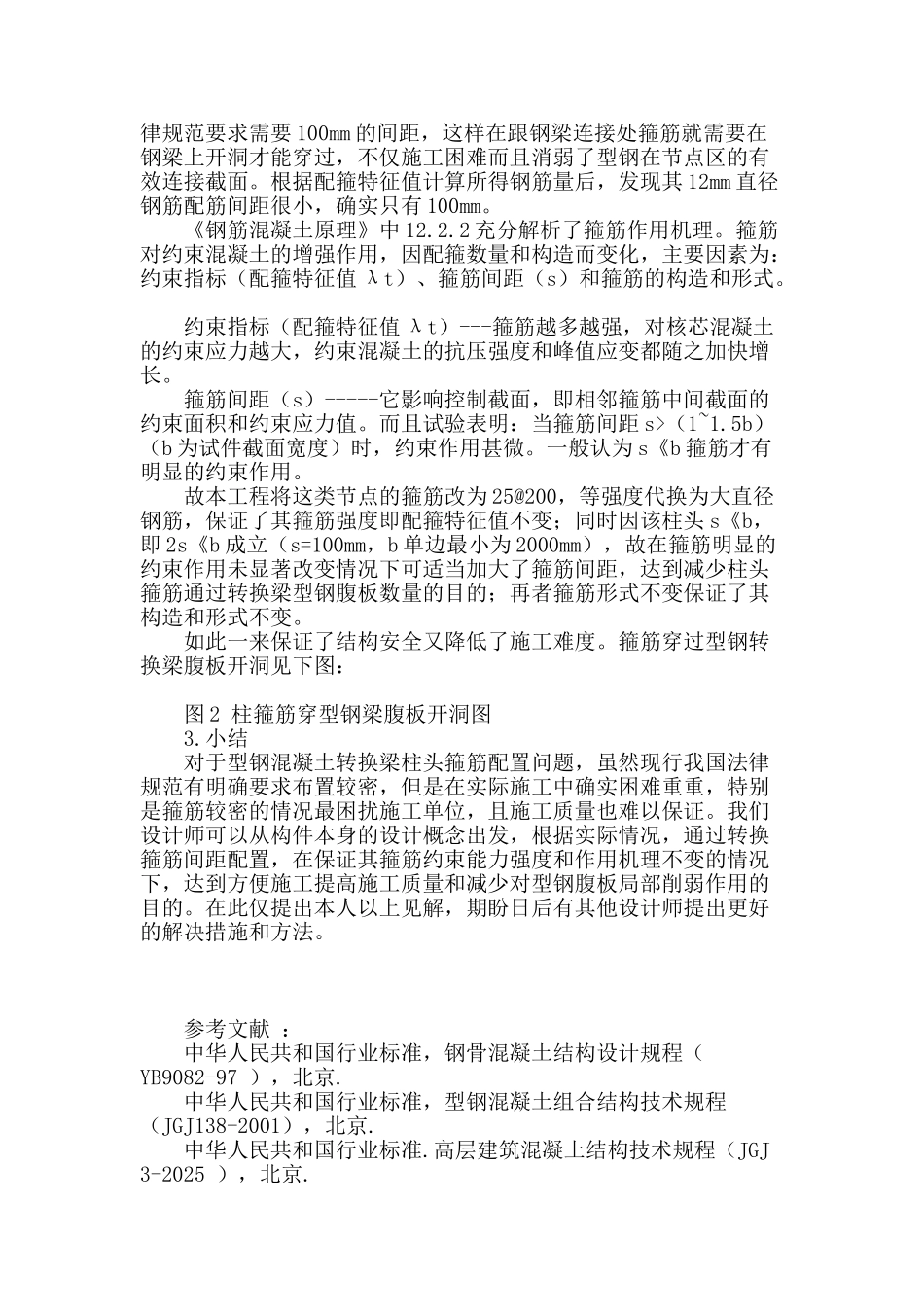 某型钢混凝土转换梁柱头箍筋配置问题浅见_第2页