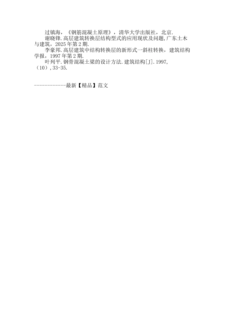 某型钢混凝土转换梁柱头箍筋配置问题浅见_第3页