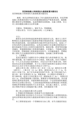 某型钢混凝土转换梁柱头箍筋配置问题浅见