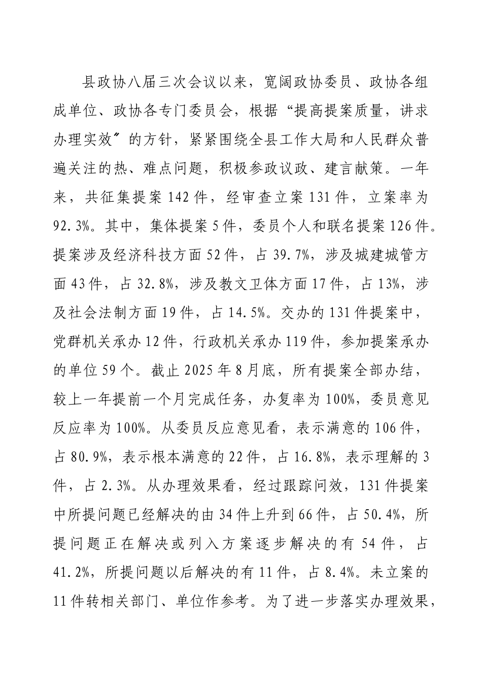 某县第八届委员会常务委员会提案工作报告_第2页
