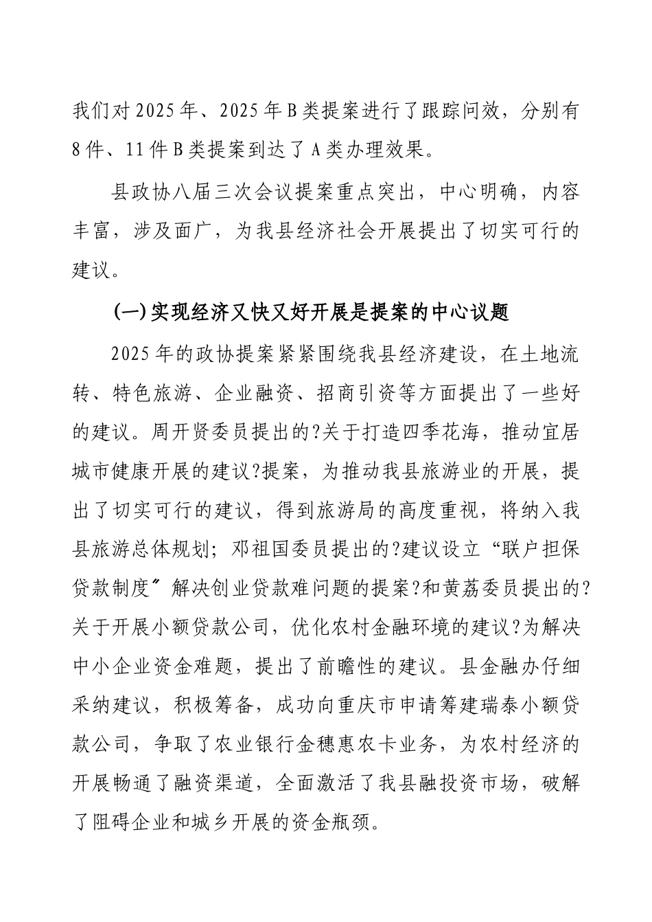 某县第八届委员会常务委员会提案工作报告_第3页