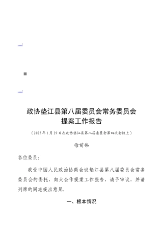 某县第八届委员会常务委员会提案工作报告