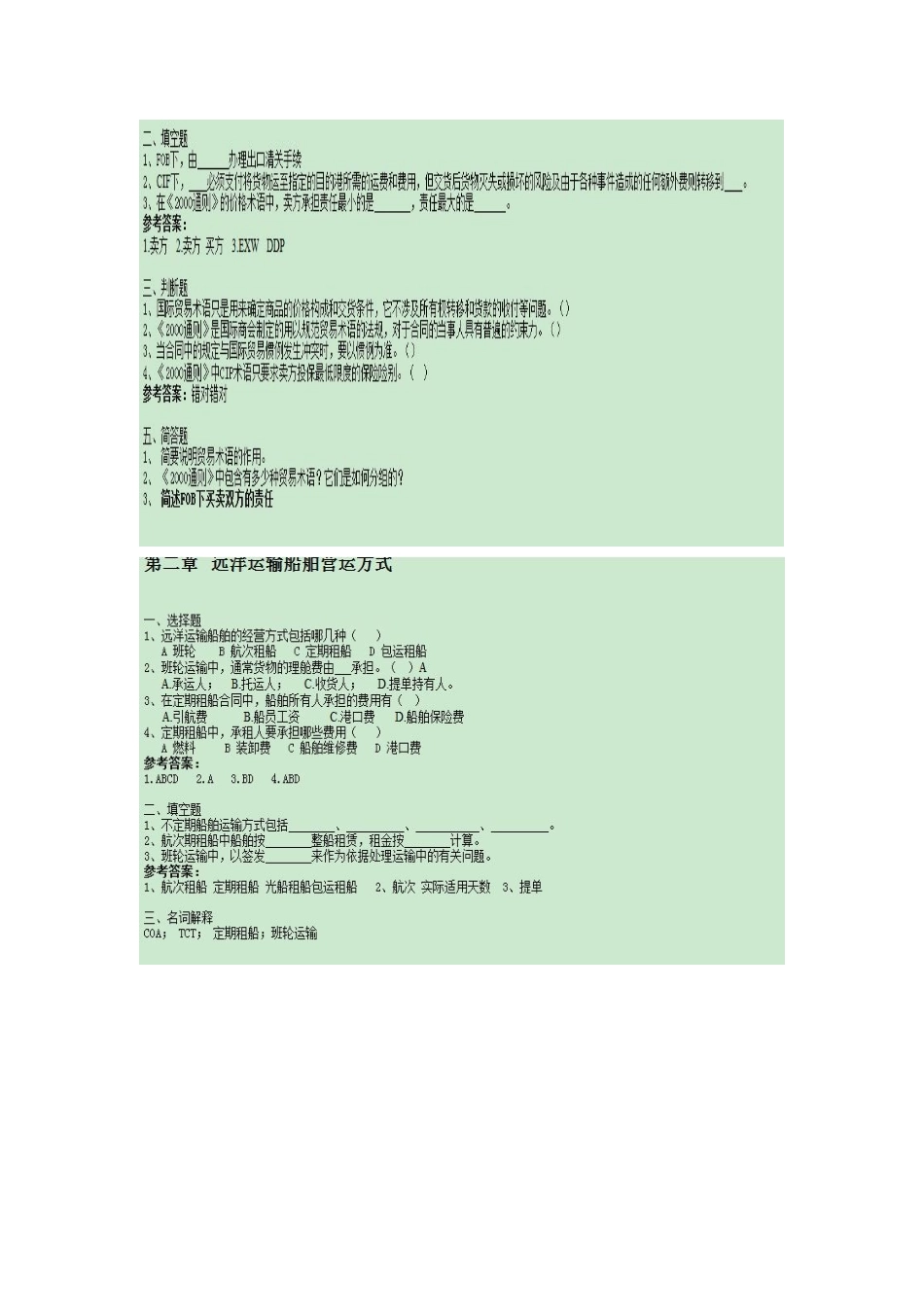 某大学航运业务管理与管理知识分析试卷_第2页