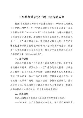 某县经济社会发展三年行动计划