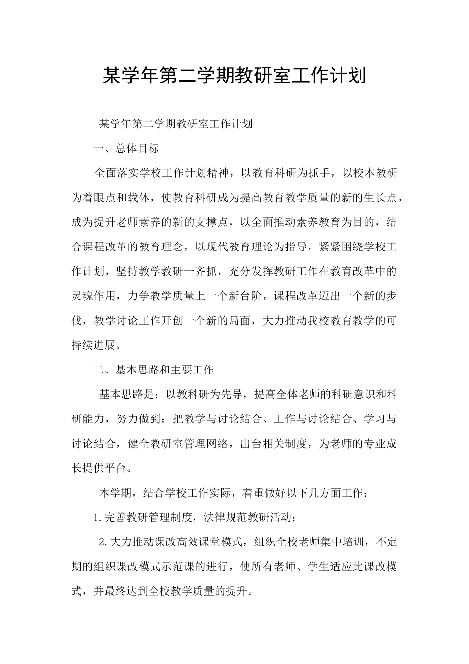 某学年第二学期教研室工作计划_第1页