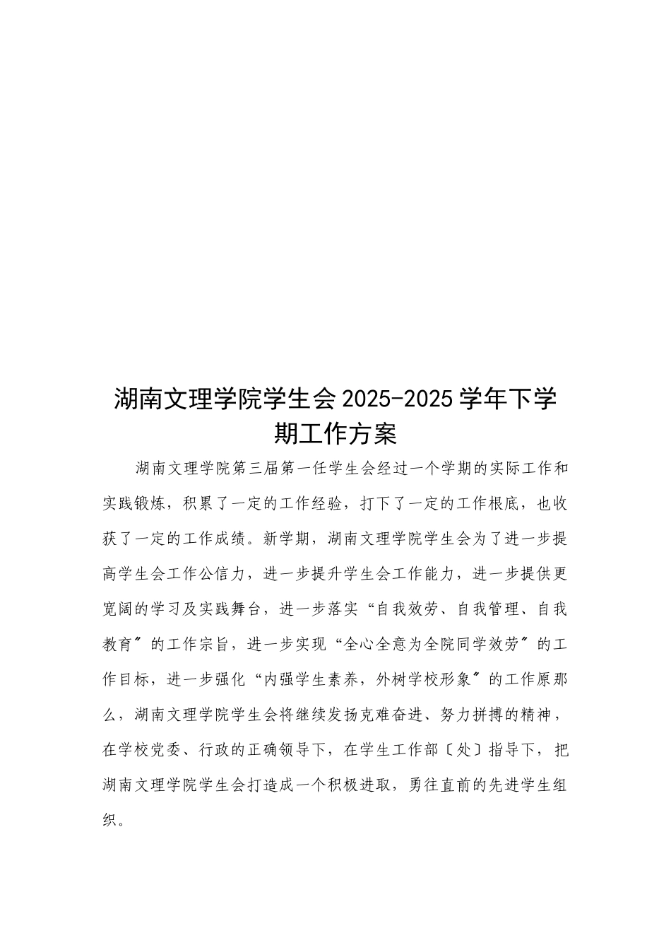 某学院学生会学年下学期工作计划_第1页