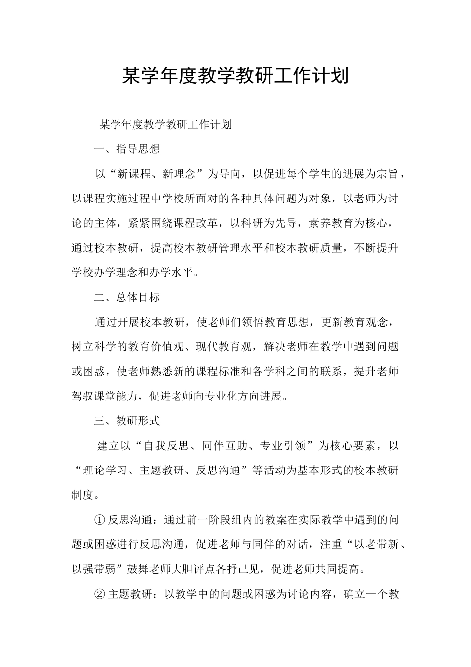 某学年度教学教研工作计划_第1页