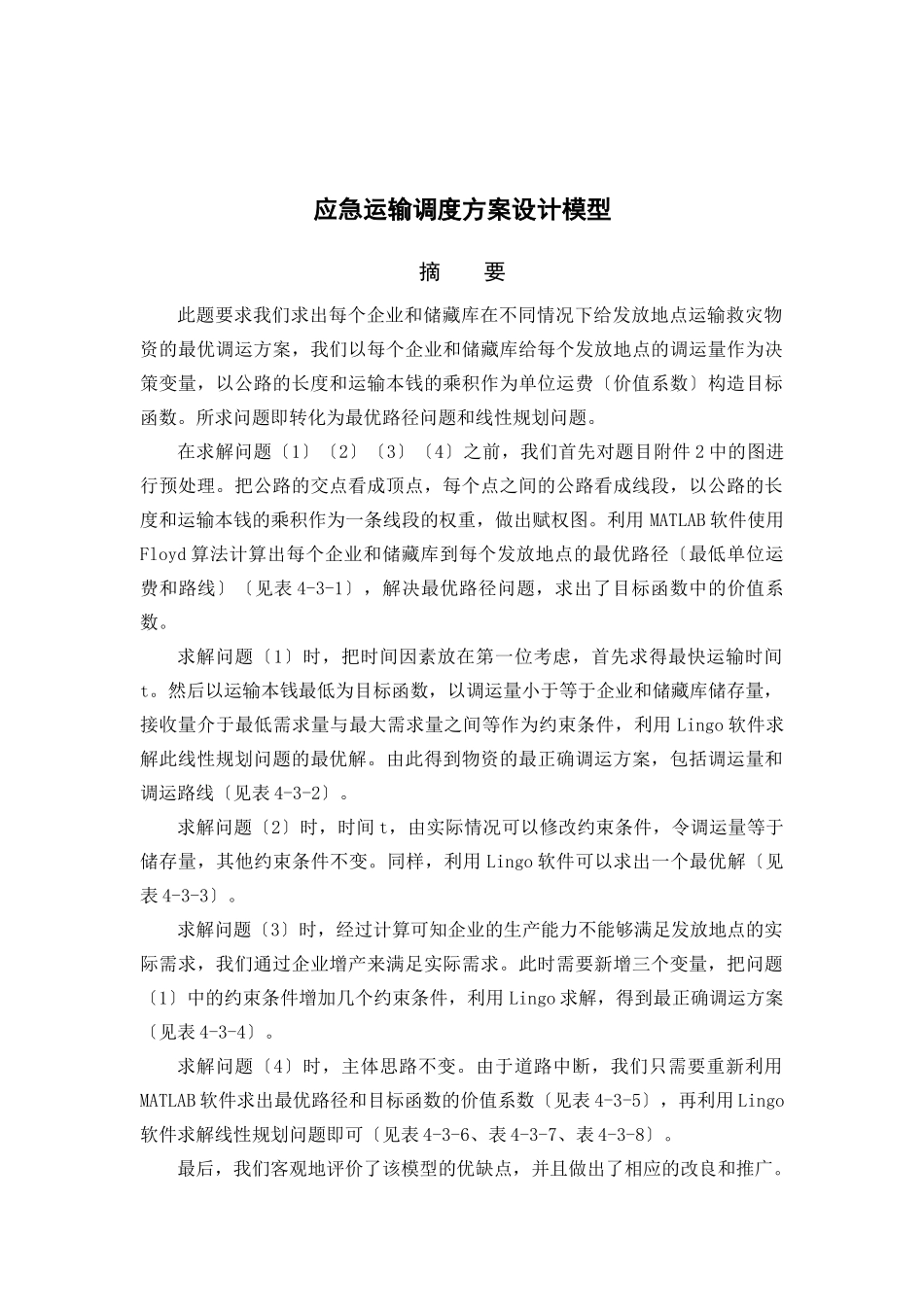 某大学数学建模作业应急运输调度方案设计模型_第3页