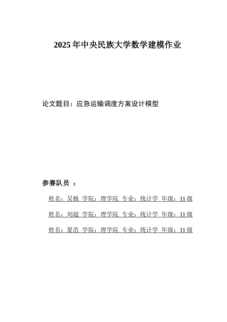 某大学数学建模作业应急运输调度方案设计模型