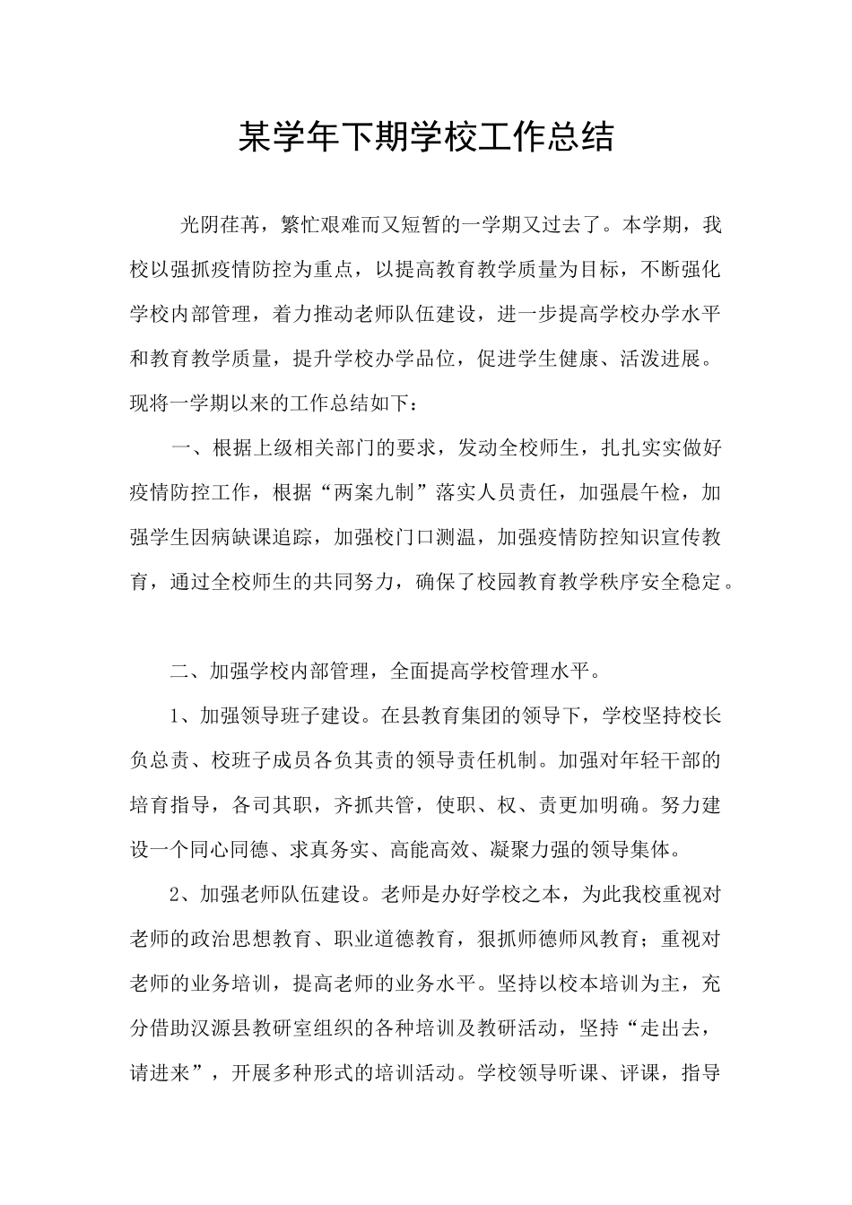 某学年下期学校工作总结_第1页