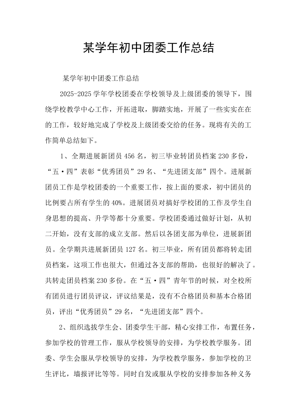 某学年初中团委工作总结_第1页