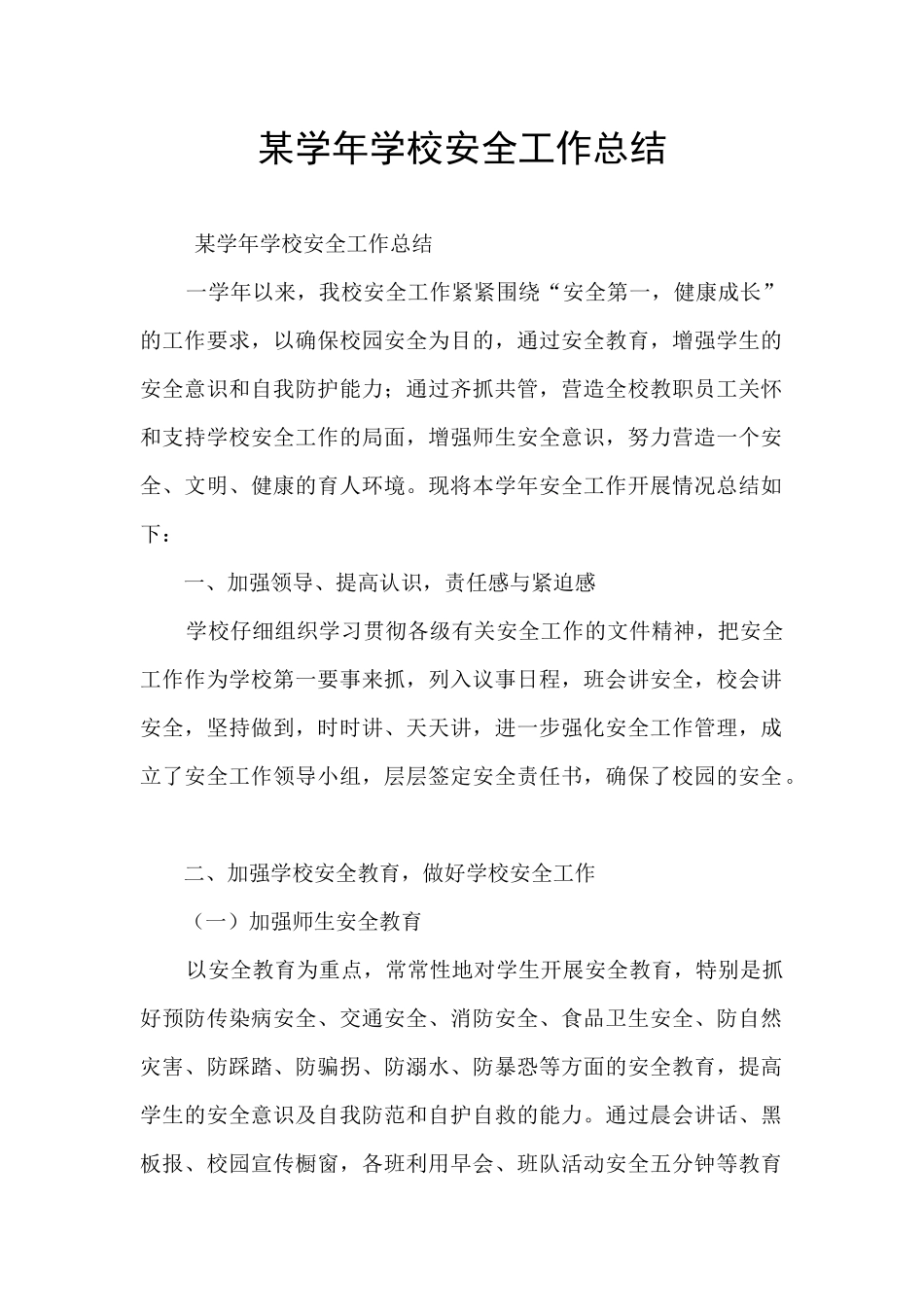 某学年学校安全工作总结_第1页