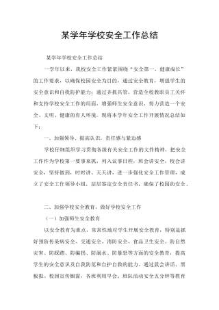 某学年学校安全工作总结