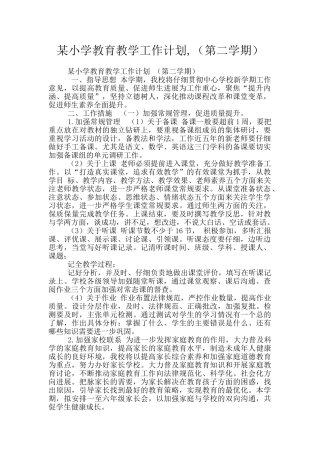 某小学教育教学工作计划-
