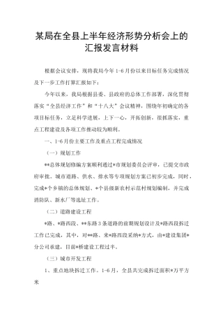 某局在全县上半年经济形势分析会上的汇报发言材料-