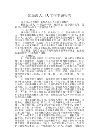 某局选人用人工作专题报告