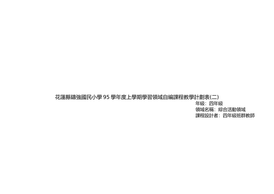 某小学年度上学期学习领域自编课程教学计划表_第1页