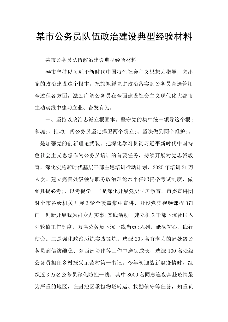 某市公务员队伍政治建设典型经验材料_第1页