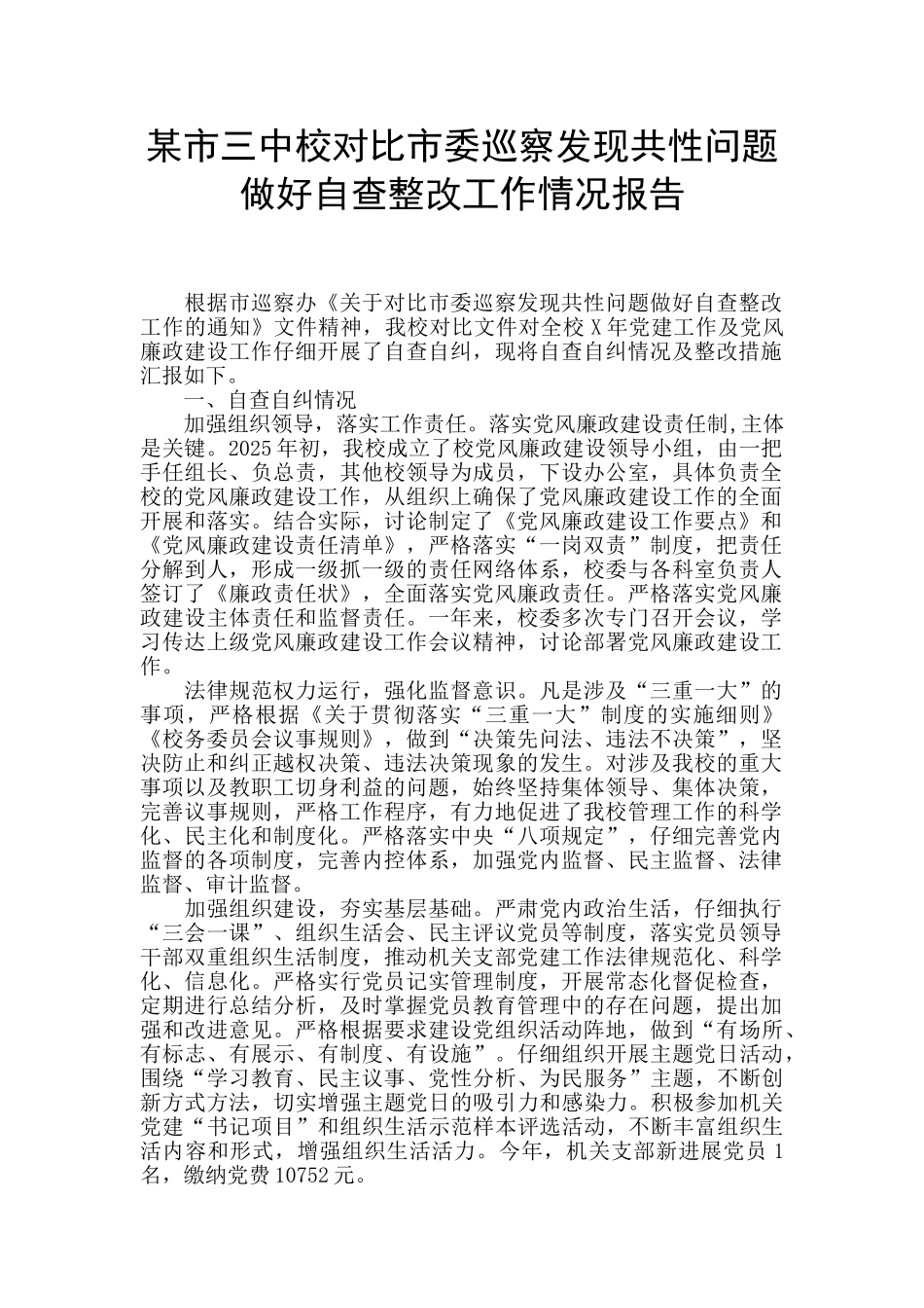 某市三中校对照市委巡察发现共性问题做好自查整改工作情况报告_第1页