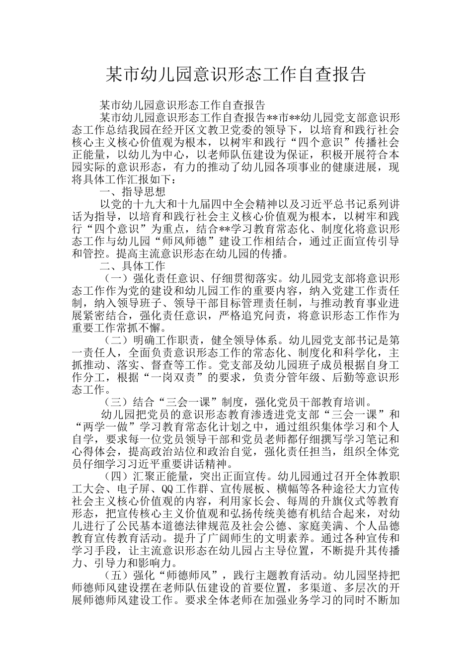 某市幼儿园意识形态工作自查报告_第1页