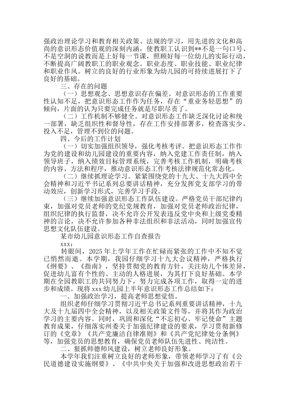 某市幼儿园意识形态工作自查报告_第2页