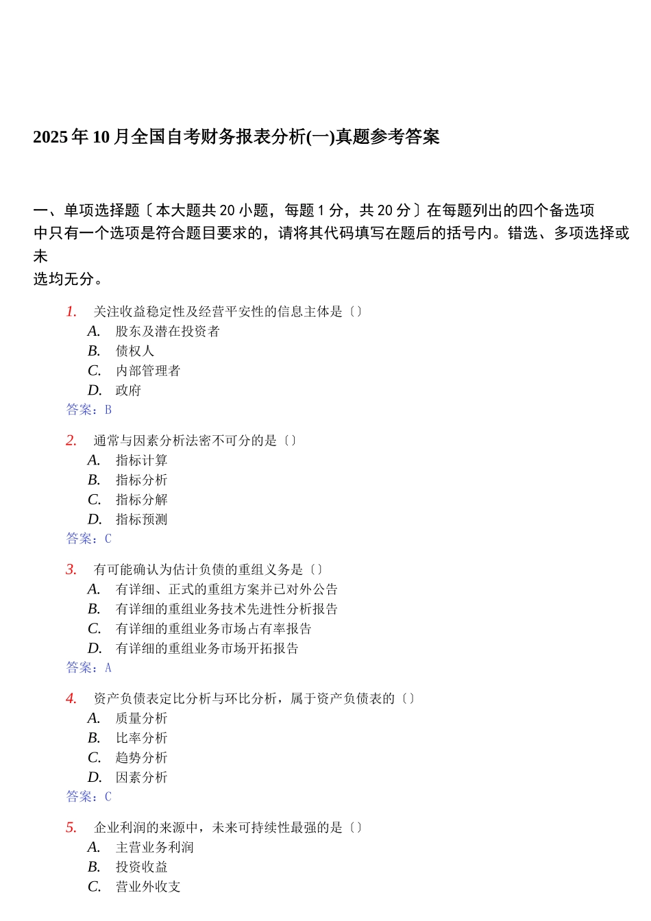 某年10月全国自考财务报表分析真题参考答案_第1页