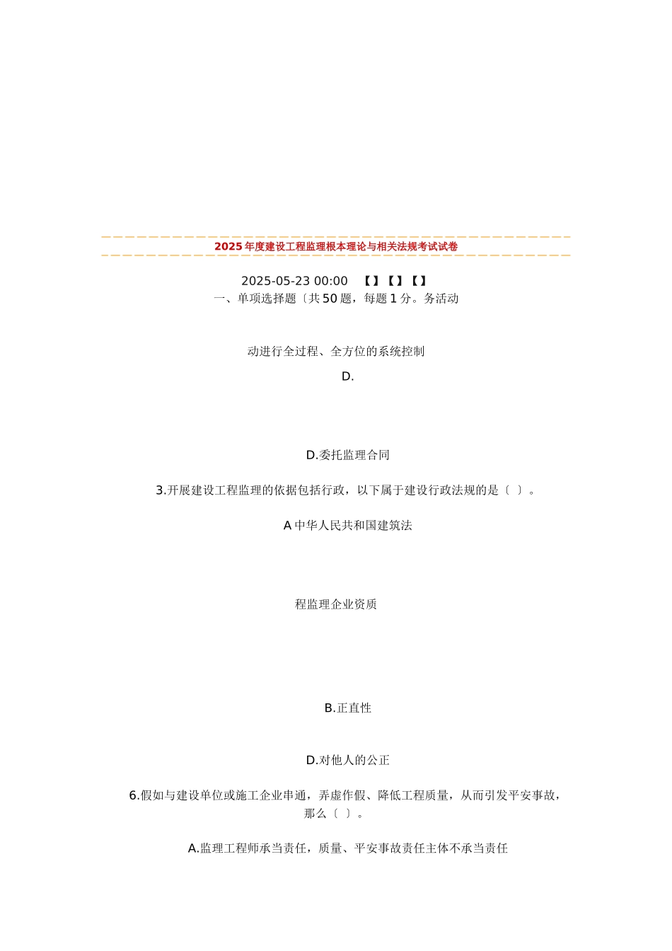 某年度建设工程监理基本理论与相关法规考试试卷_第1页