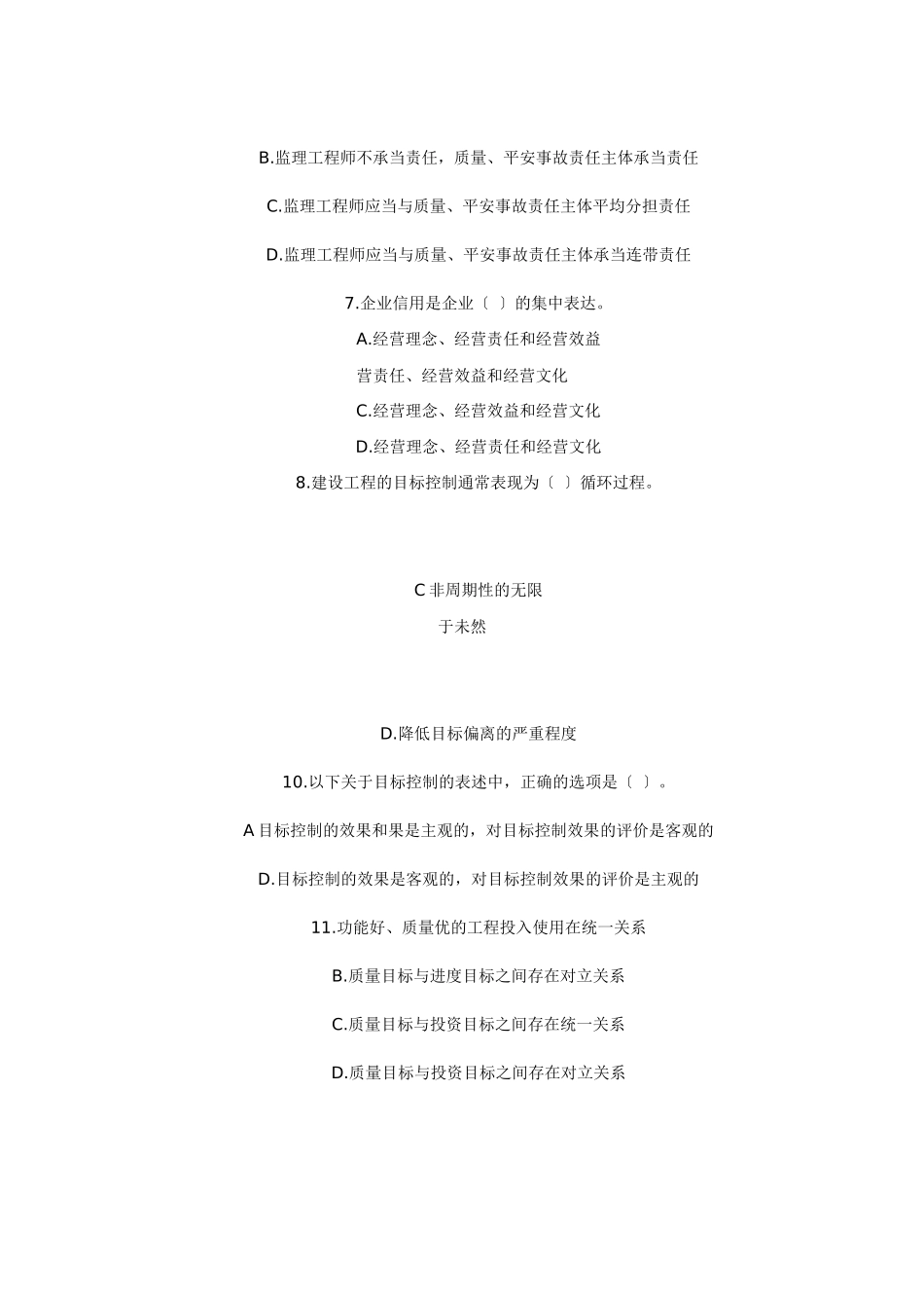 某年度建设工程监理基本理论与相关法规考试试卷_第2页