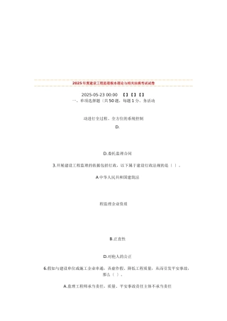 某年度建设工程监理基本理论与相关法规考试试卷
